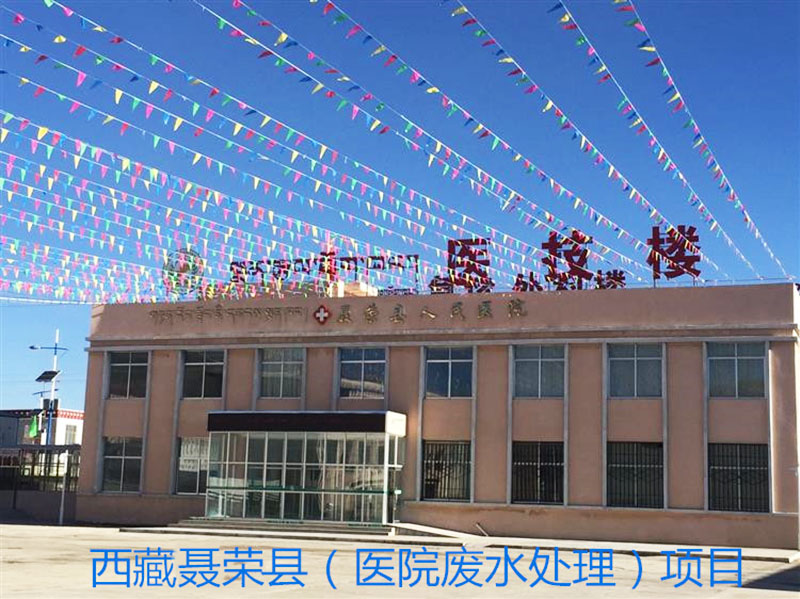 西 藏聂荣县人民医院污水星空（中国）xingkong·官方网站,科技股份有限公司