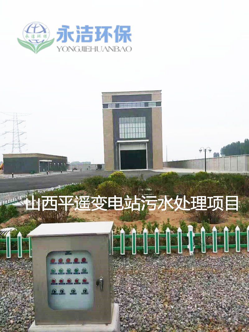 山西平遥变电站污水星空（中国）xingkong·官方网站,科技股份有限公司