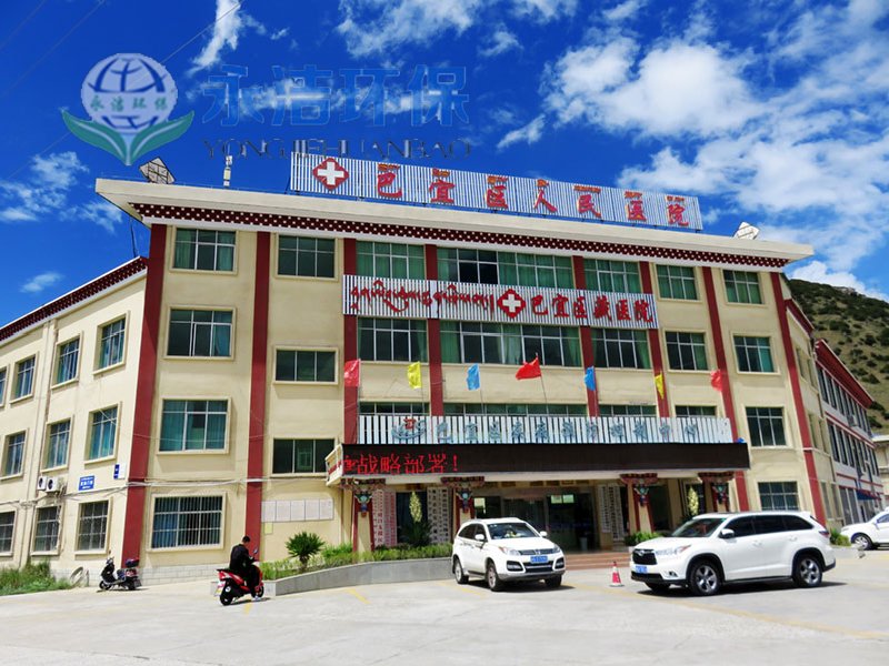 西 藏 林芝巴宜区人民医院污水星空（中国）xingkong·官方网站,科技股份有限公司
