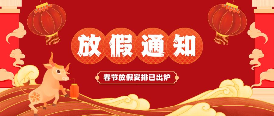 星空（中国）xingkong·官方网站,科技股份有限公司
春节放假通知