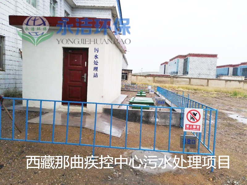 西 藏 那曲地区疾控中心污水星空（中国）xingkong·官方网站,科技股份有限公司