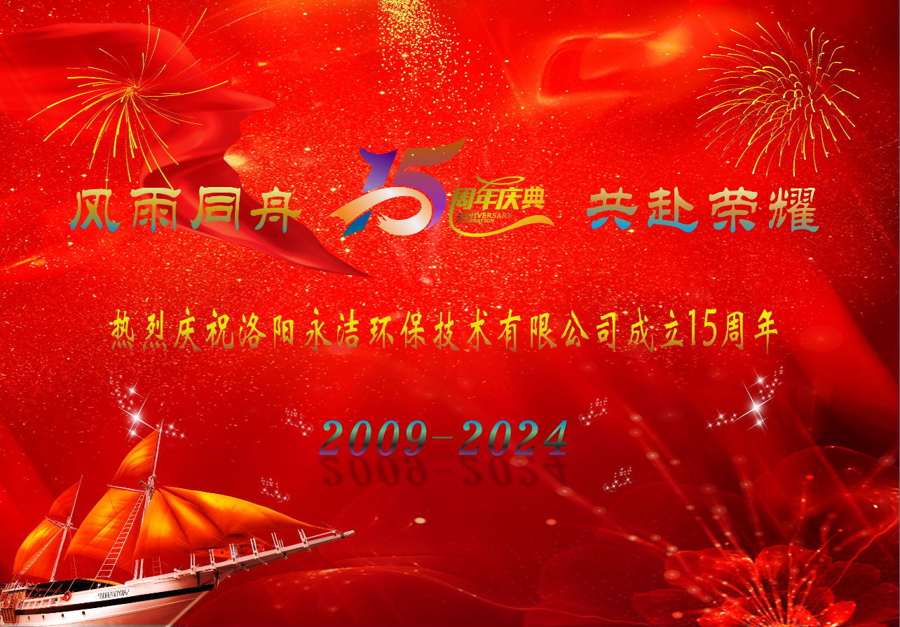 热烈庆祝星空（中国）xingkong·官方网站,科技股份有限公司
成立十五周年
